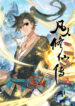 Mortal Cultivation