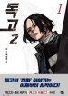 dokgo 2