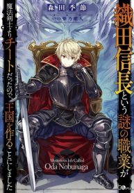 Oda Nobunaga to Iu Nazo no Shokugyou ga Mahou Kenshi yori Cheat Datta node, Oukoku o Tsukuru Koto ni Shimashita