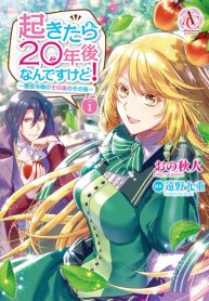 When I Woke Up, Twenty Years Passed! ~The Villainous Daughter’s Afterlife~