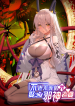Immortal, I married an evil god wife