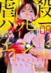 Gyakusatsu Happy End