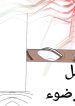 ظل وضوء