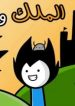 الملك و الوزير