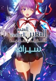 Fate/Grand Order: Epic of Remnant – Deep Sea Cyber-Paradise SE.RA.PH