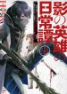 Kage no Eiyuu no Nichijou Tan