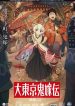 The Legend of Greater Tokyo’s Demon Bride